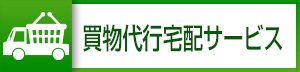 買物代行宅配サービス