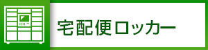 宅配便ロッカー