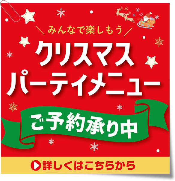 クリスマスパーティーメニュー　ご予約承り中！