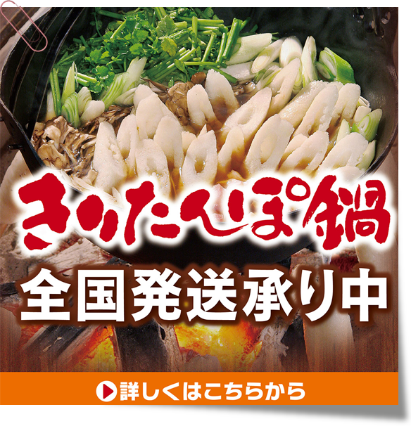 きりたんぽ鍋　全国発送承り中です