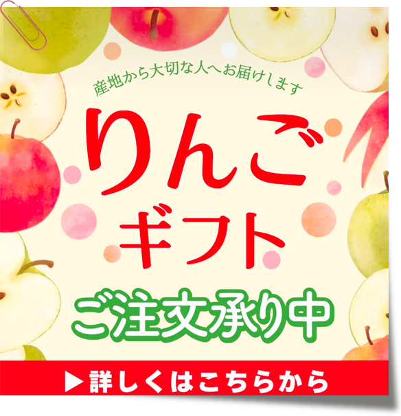 りんごギフト　ご注文承り中！