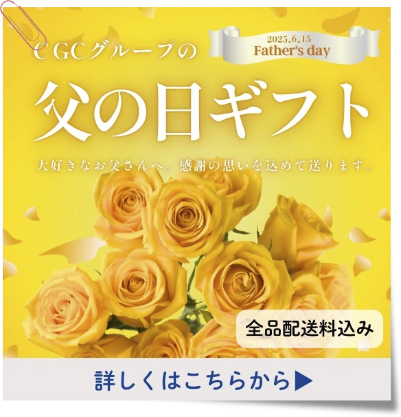 CGCグループの父の日ギフトご注文承り中！