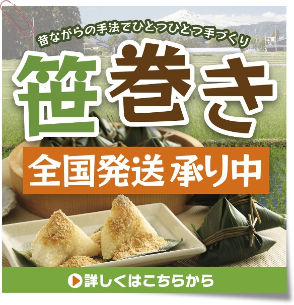 ふるさとの味笹巻  全国発送承り中！