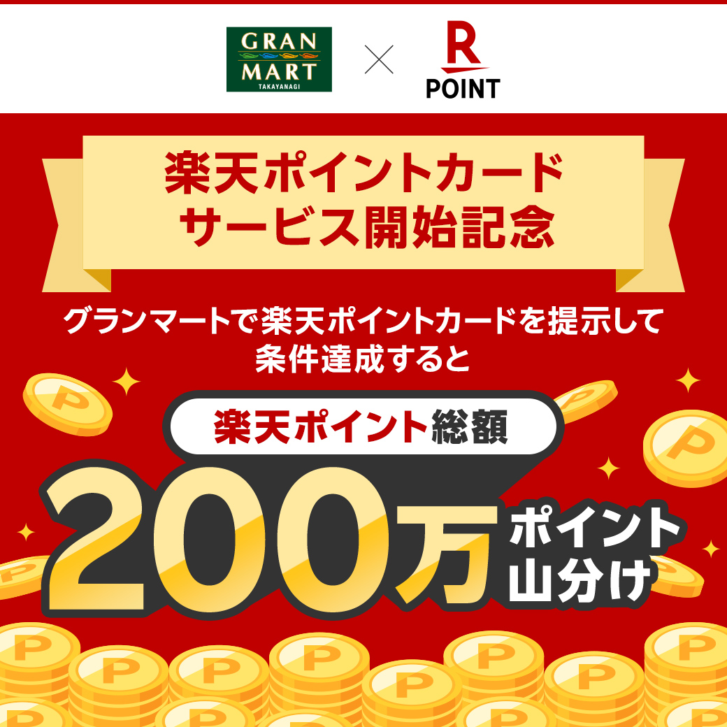楽天ポイント総額200万ポイント山分けキャンペーンスタート