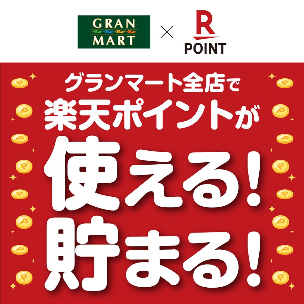 「楽天ポイントカード」、秋田県のスーパーマーケット「グランマート」で利用可能に – サービス開始を記念して「楽天ポイント」200万ポイント山分けキャンペーンを実施 –