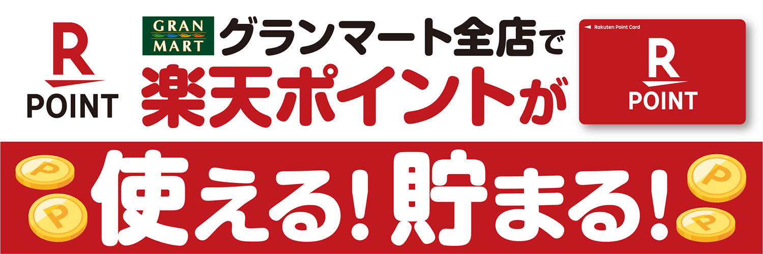 グランマート全店で楽天ポイントが使える！貯まる！