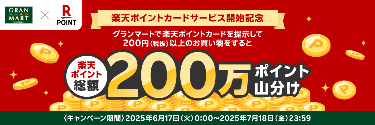 楽天200万ポイント山分けキャンペーン