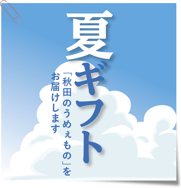 タカヤナギ・グランマートの夏ギフト開催中