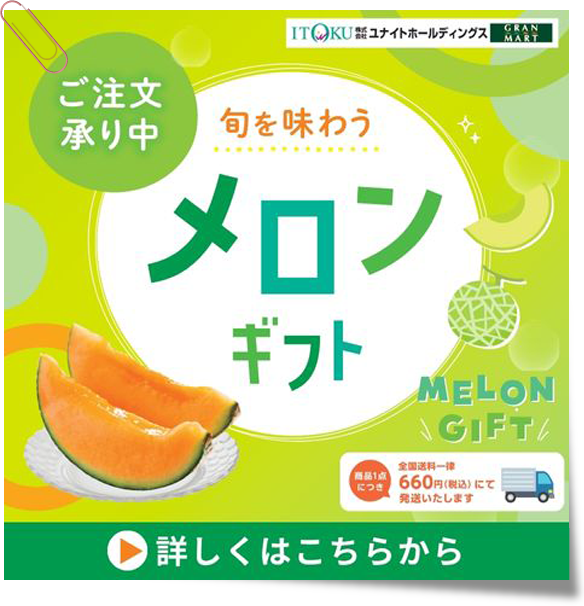 メロンギフト　ご注文承り中！