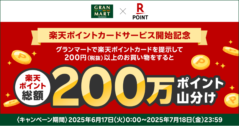 楽天ポイント200万ポイント山分けキャンペーン
