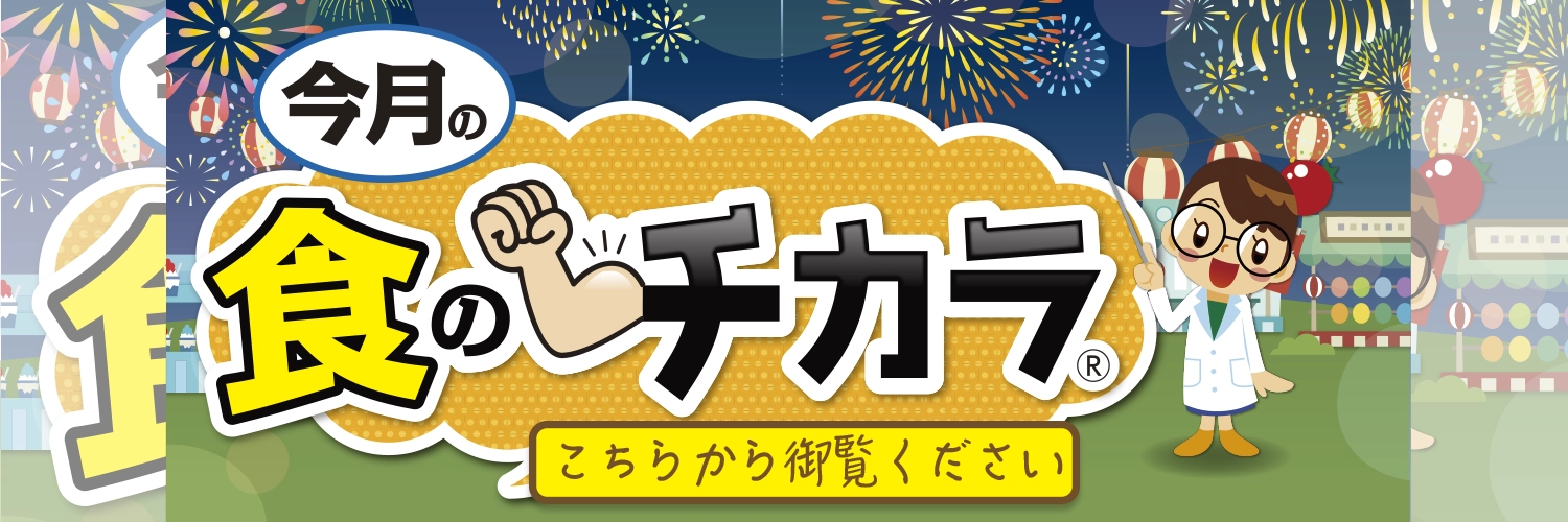 今月の食のチカラ