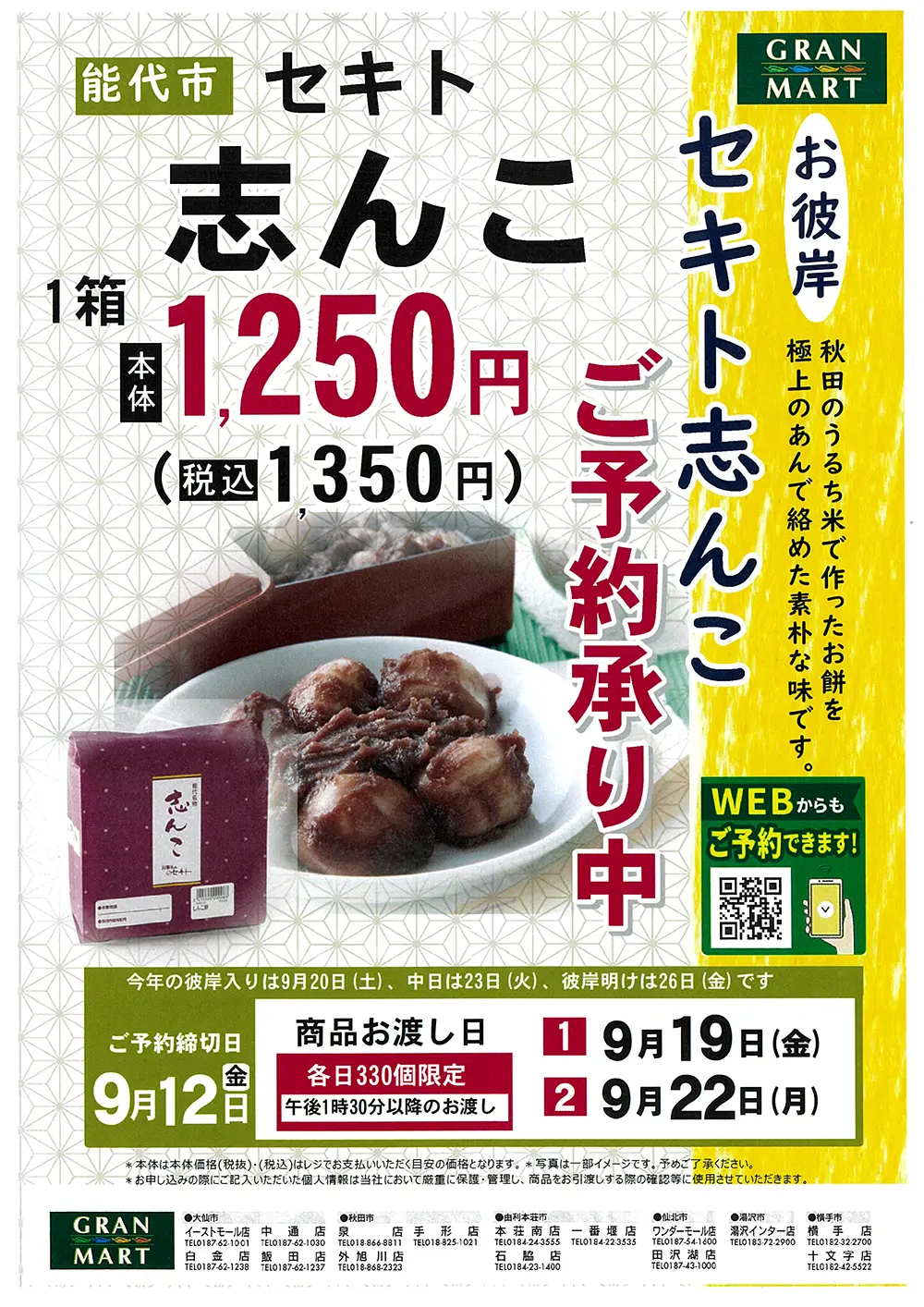 セキト志んこ　ご予約承り中