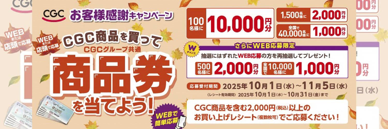 2025CGCお客様感謝キャンペーン