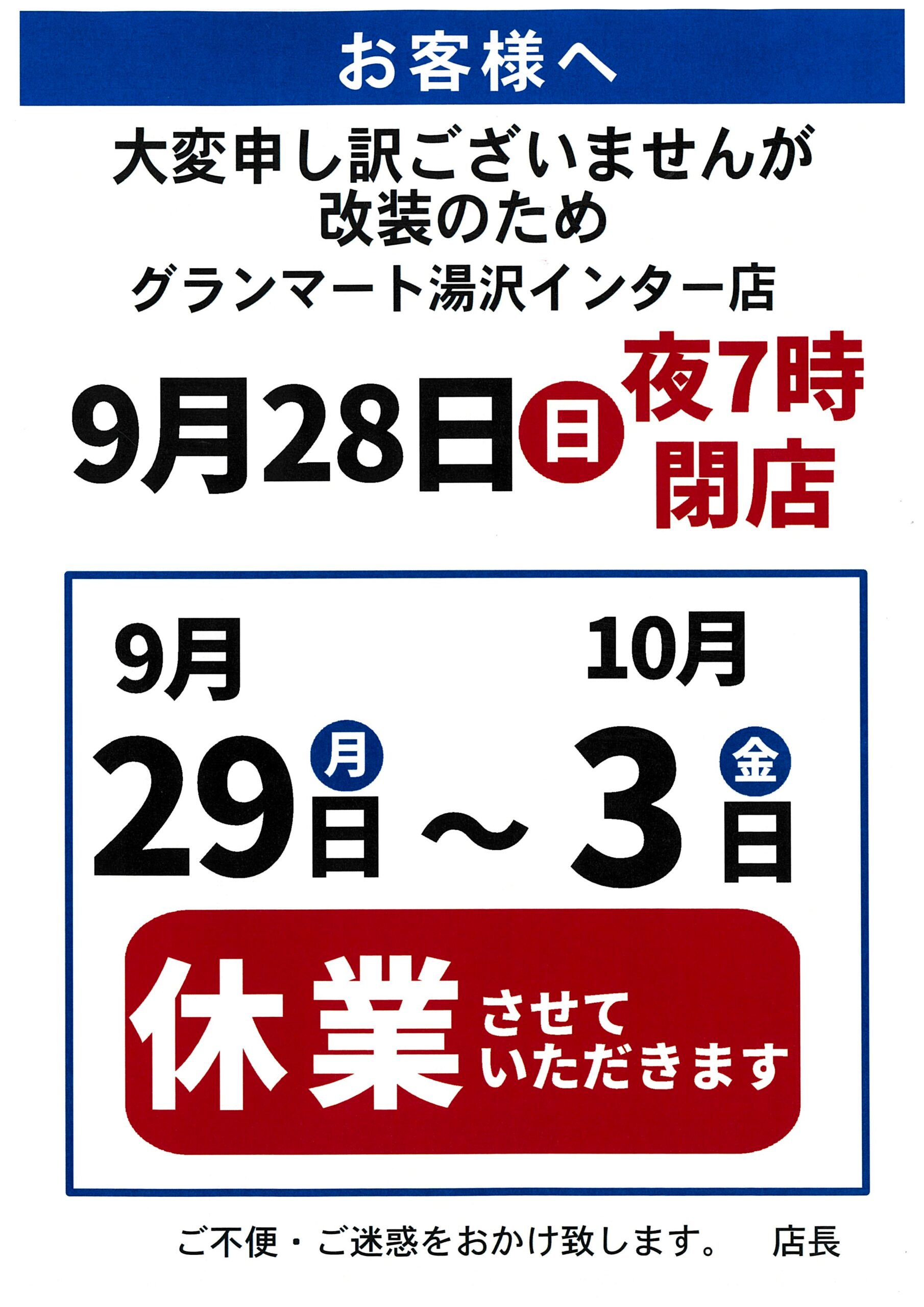 湯沢インター店営業時間の変更