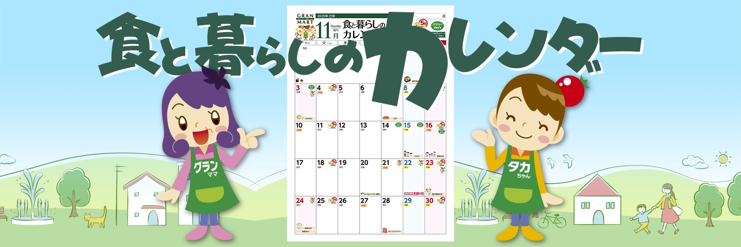 食と暮らしのカレンダー