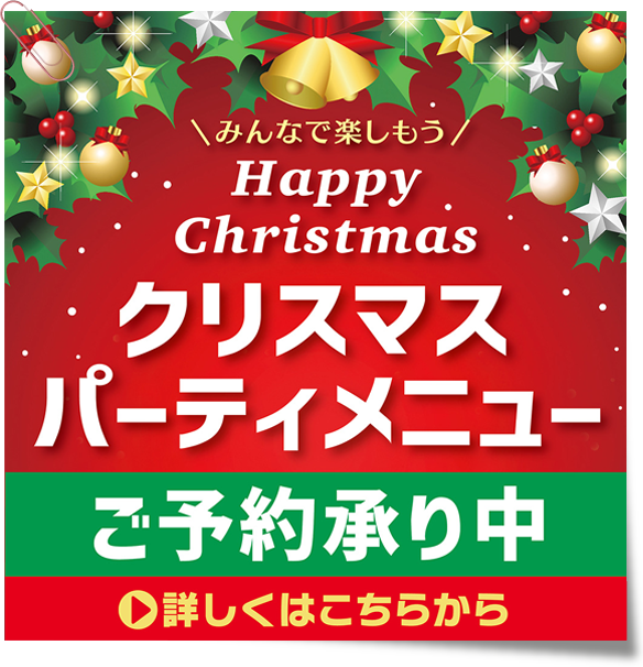 クリスマスパーティーメニュー　ご予約承り中！