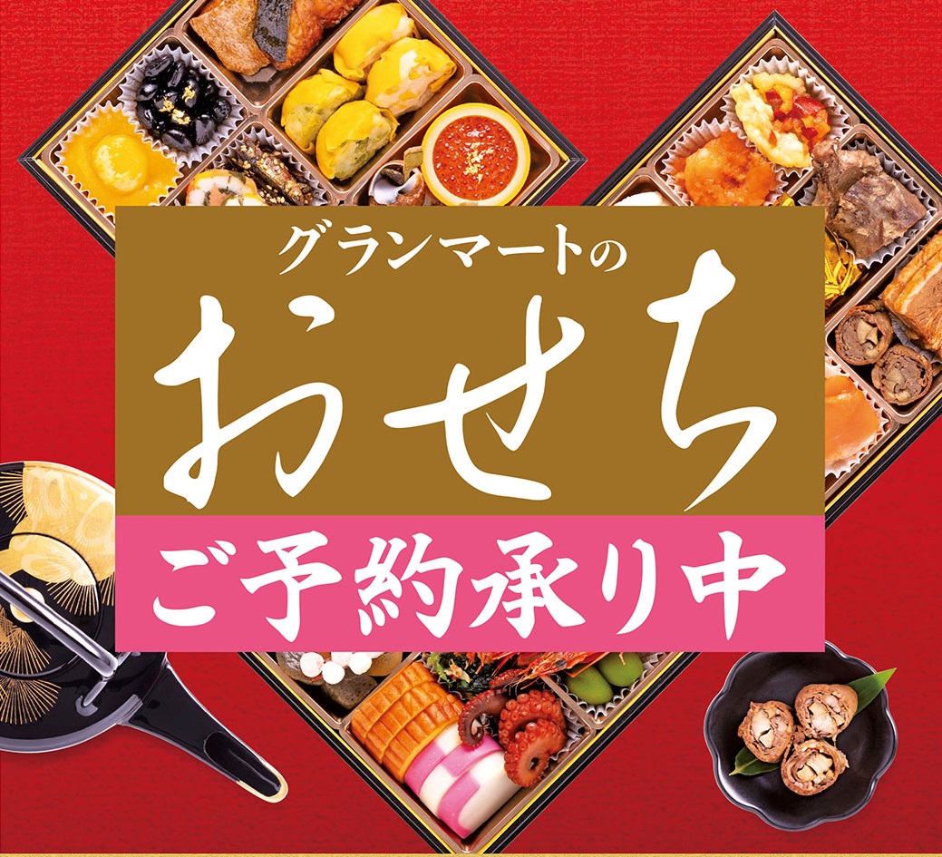 グランマートのおせち ご予約承り中！