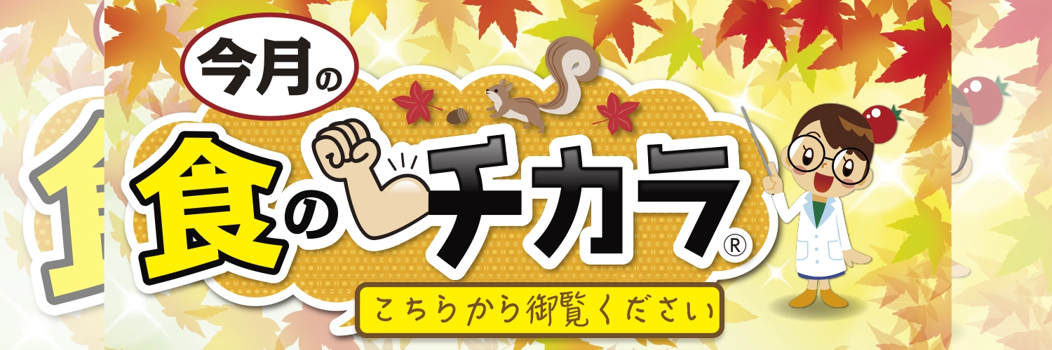 今月の食のチカラ
