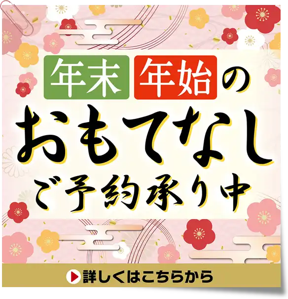 年末年始のおもてなしご予約承り中です！