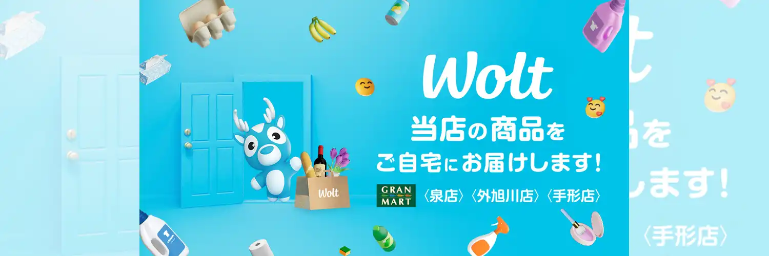 Woltでグランマートの商品をご自宅にお届けします