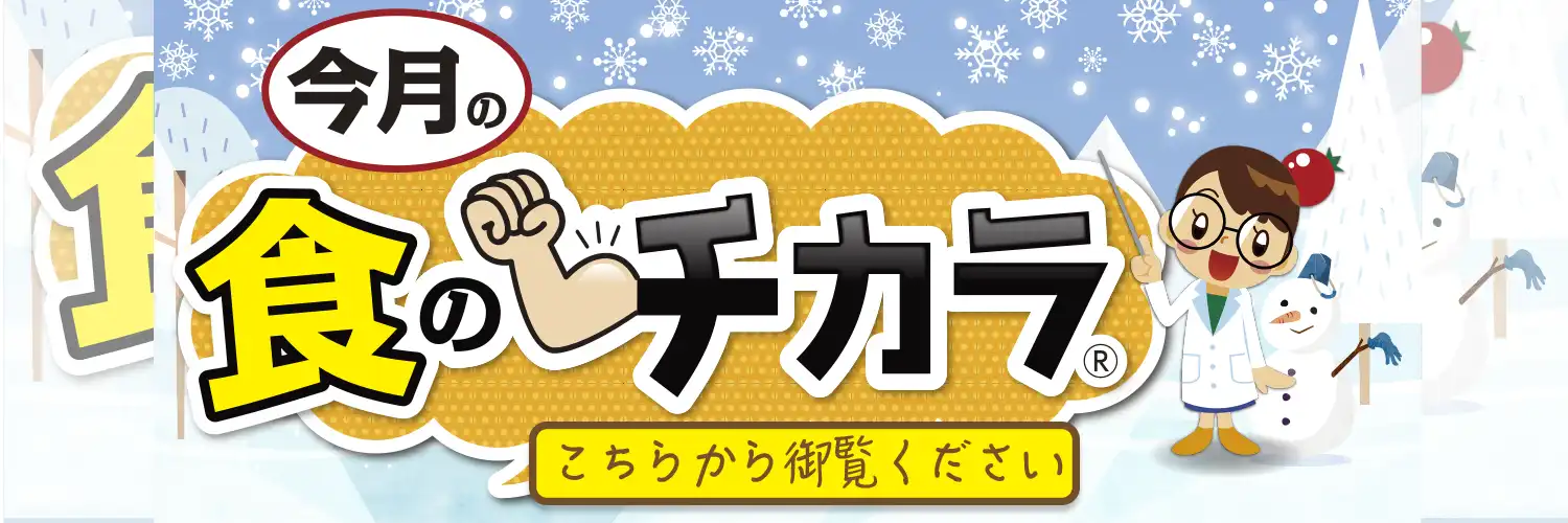 今月の食のチカラ