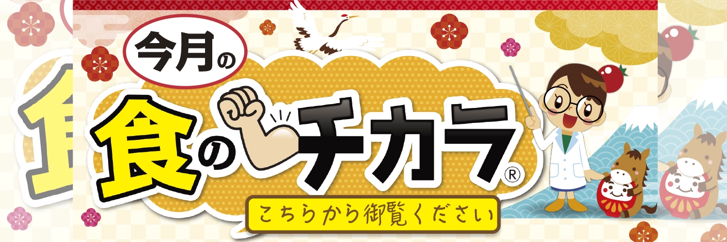 今月の食のチカラ