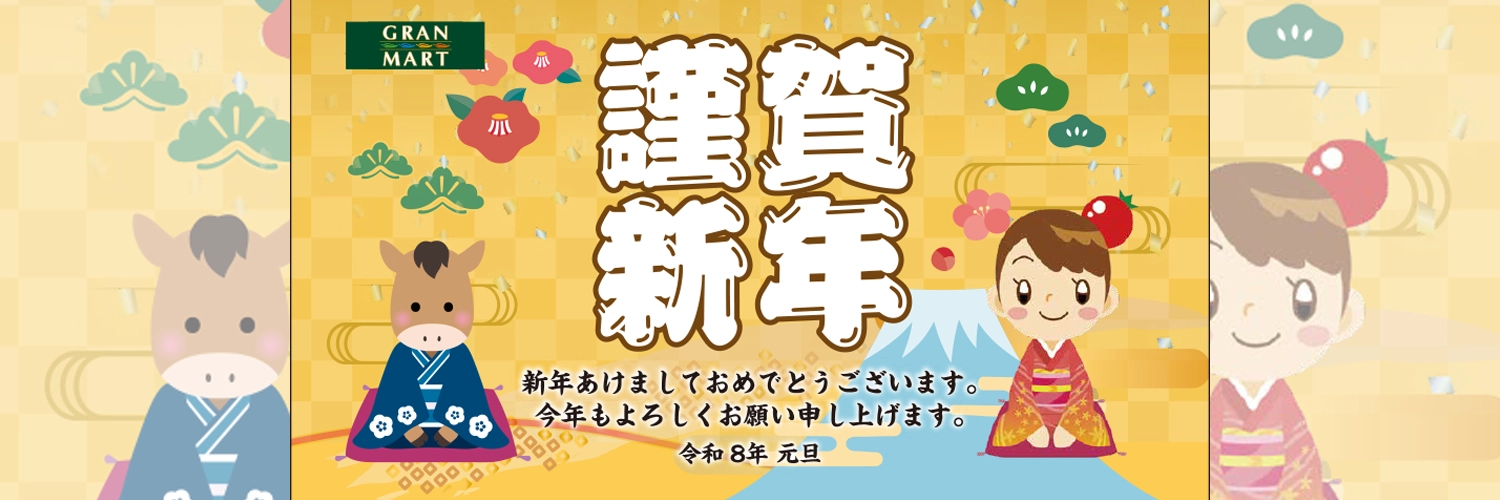 2026謹賀新年ご挨拶