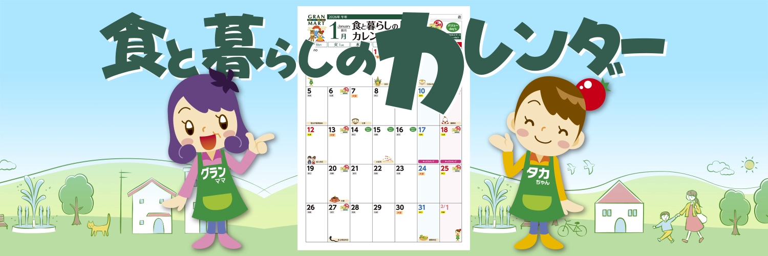 食と暮らしのカレンダー