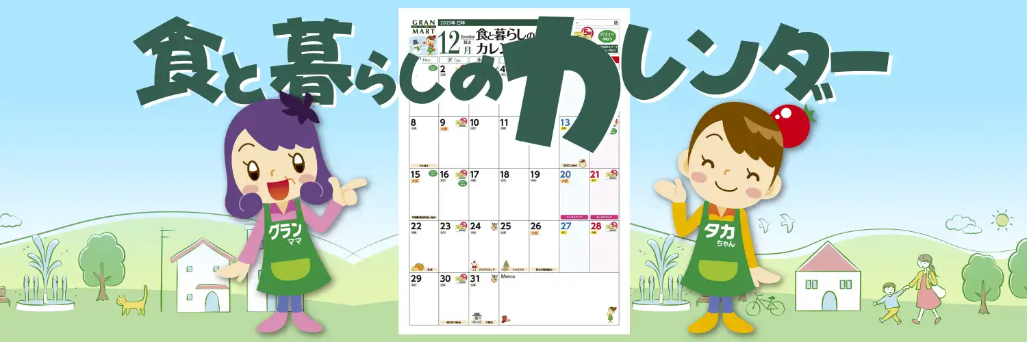 食と暮らしのカレンダー