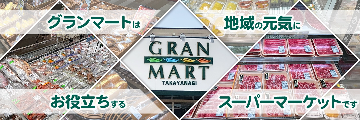 グランマートは地域の元気にお役立ちするスーパーマーケットです