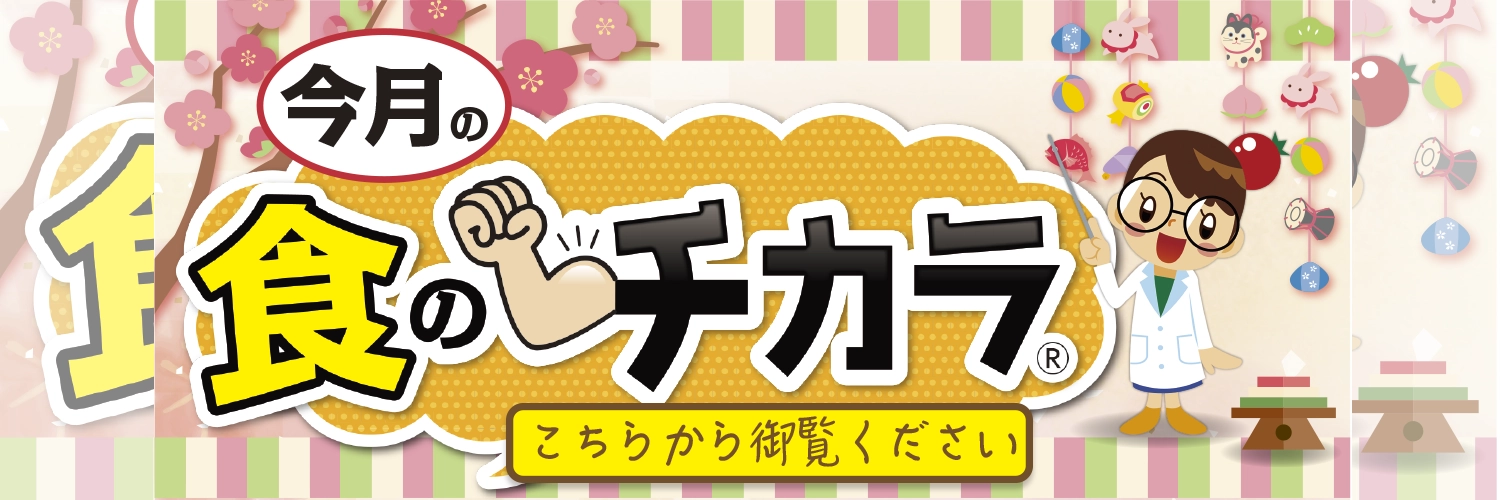 今月の食のチカラ