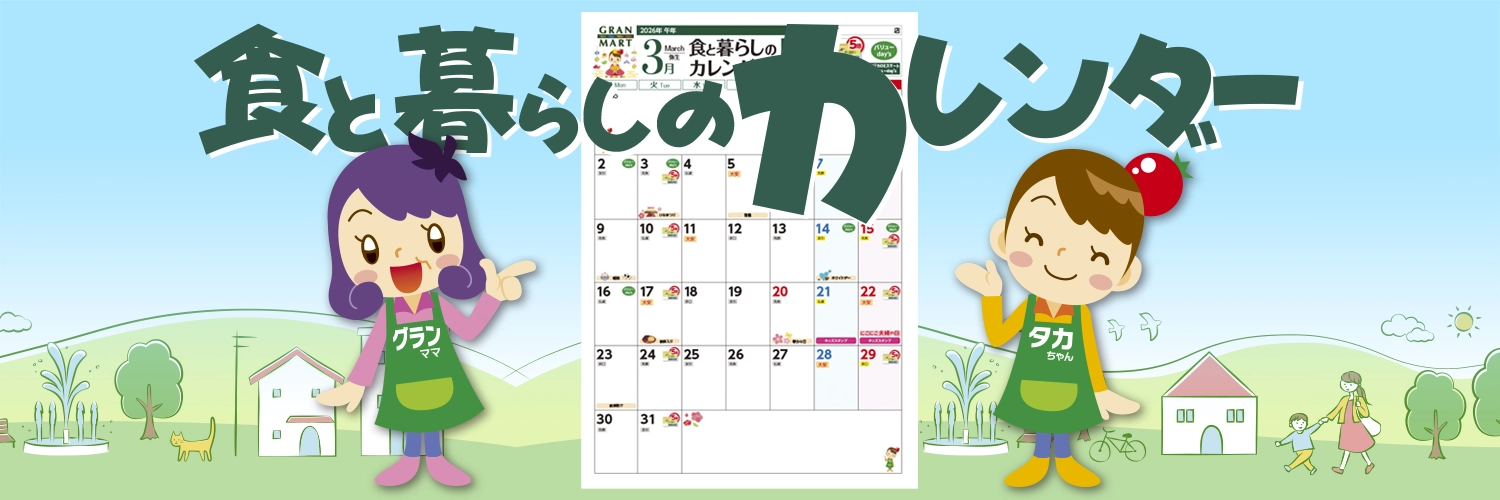 食と暮らしのカレンダー