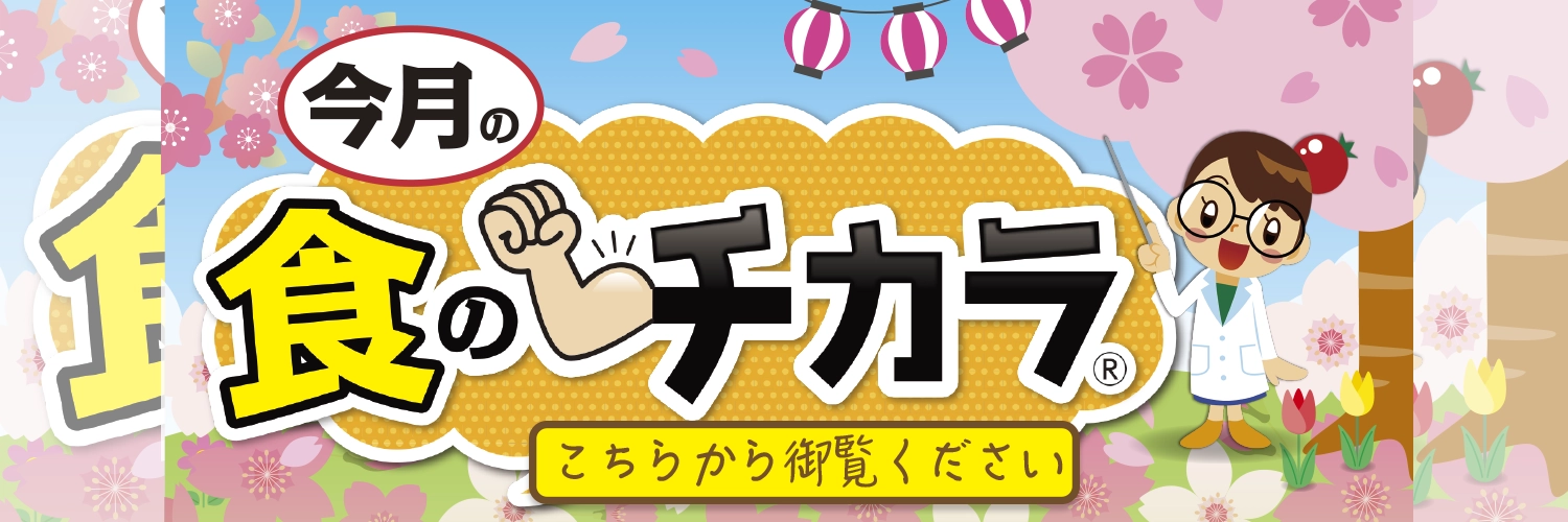 今月の食のチカラ