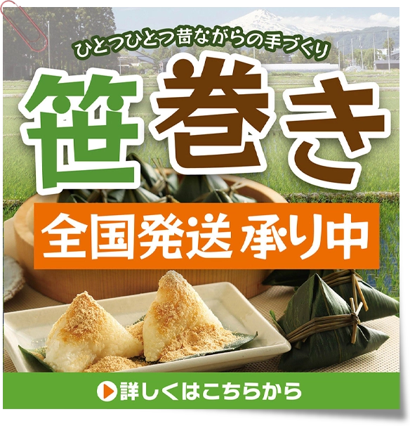 秋田発！ふるさとの味「笹巻き」全国発送承り中！