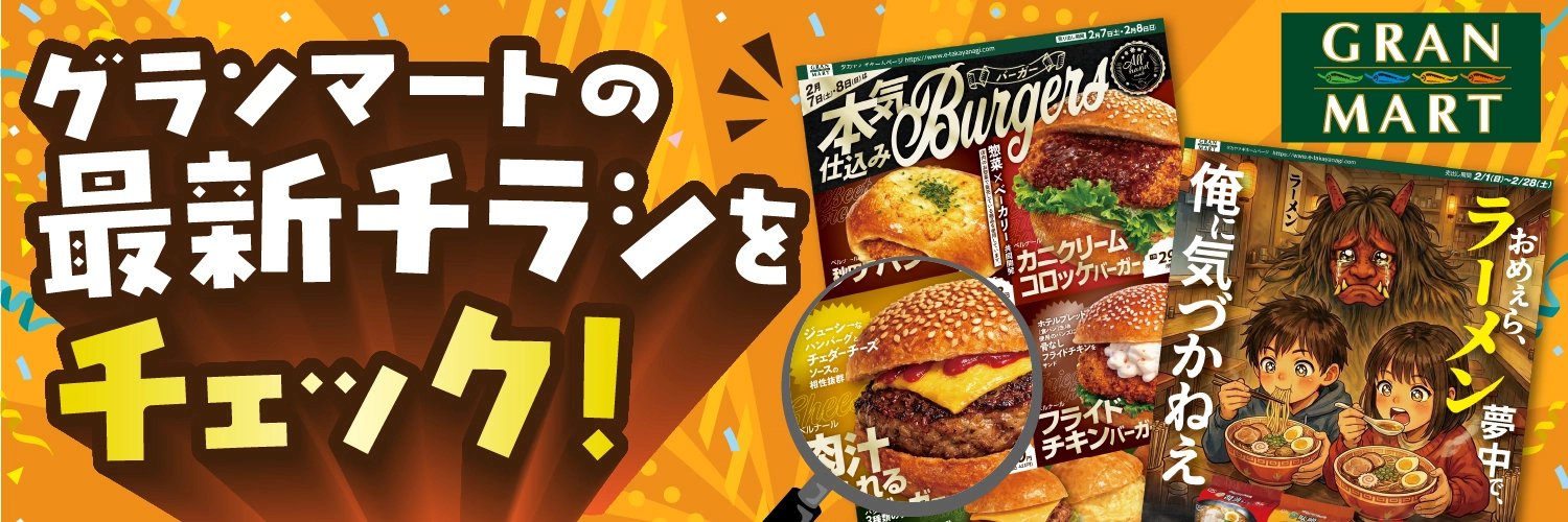 グランマートの最新チラシをチェック