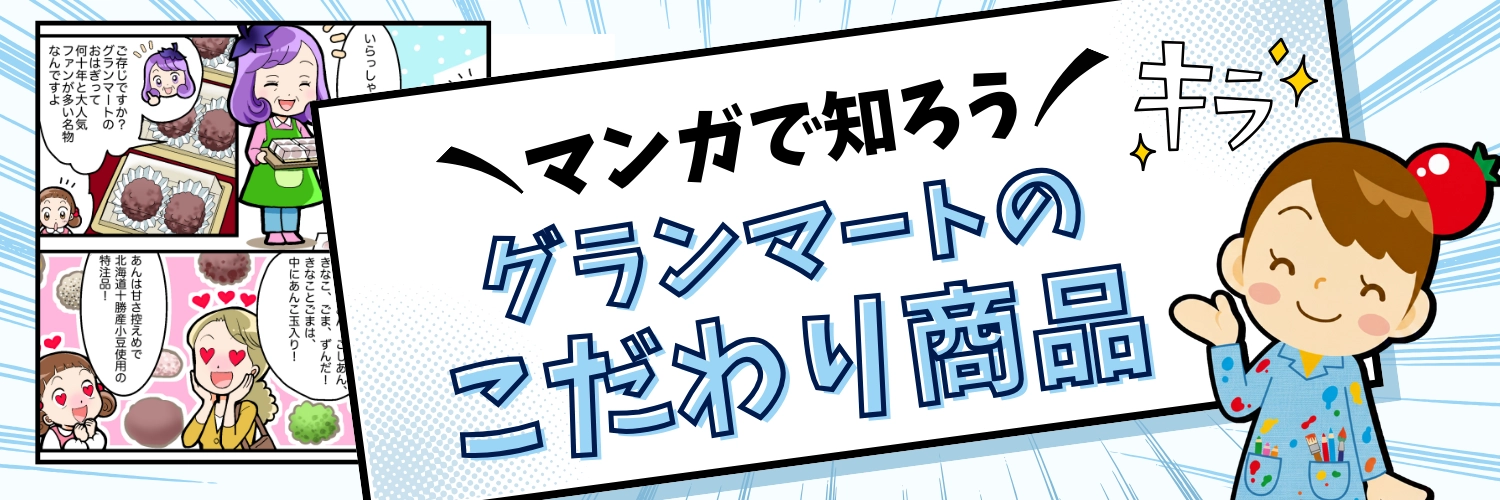 マンガで知ろうグランマートのこだわり商品おはぎ編