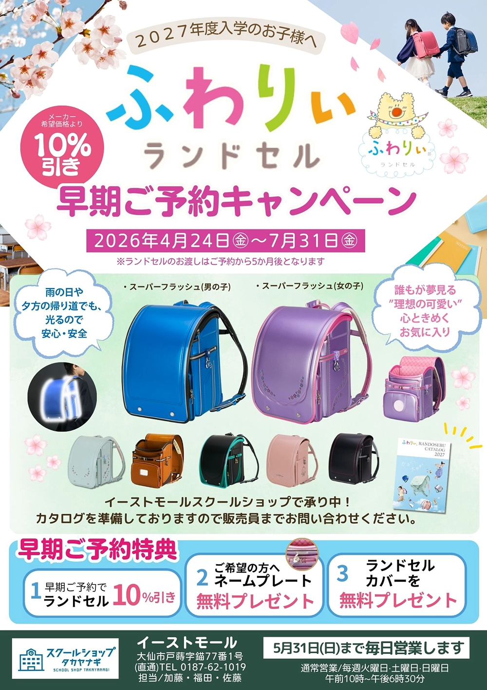ランドセル早期ご予約キャンペーン