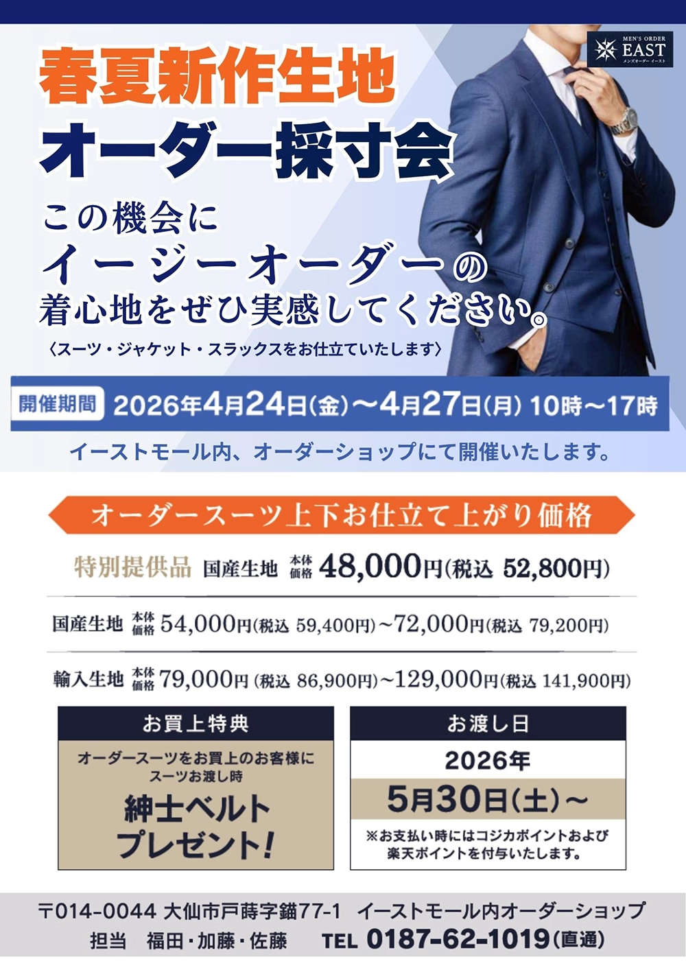 春夏新作生地オーダースーツ採寸会　