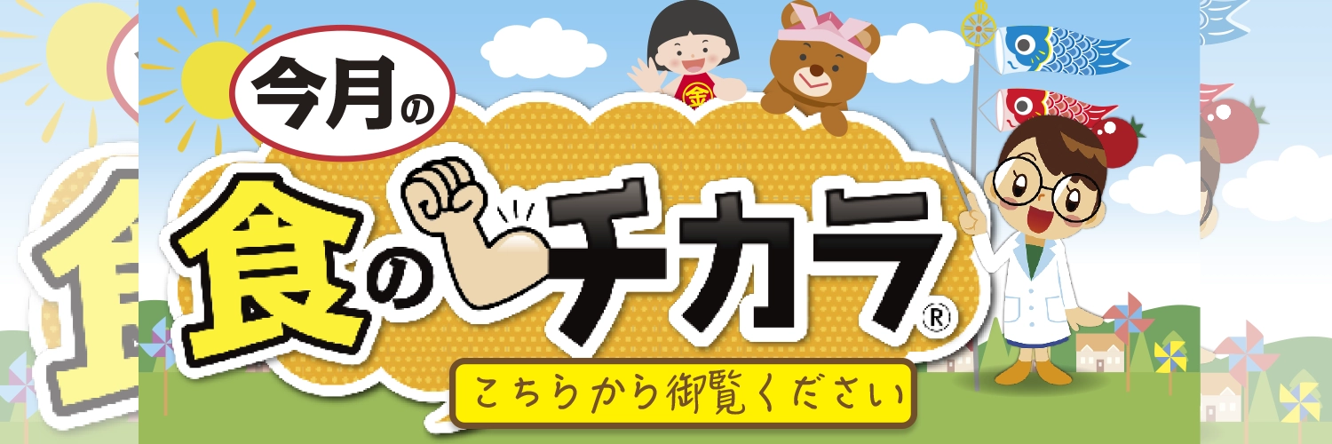 今月の食のチカラ
