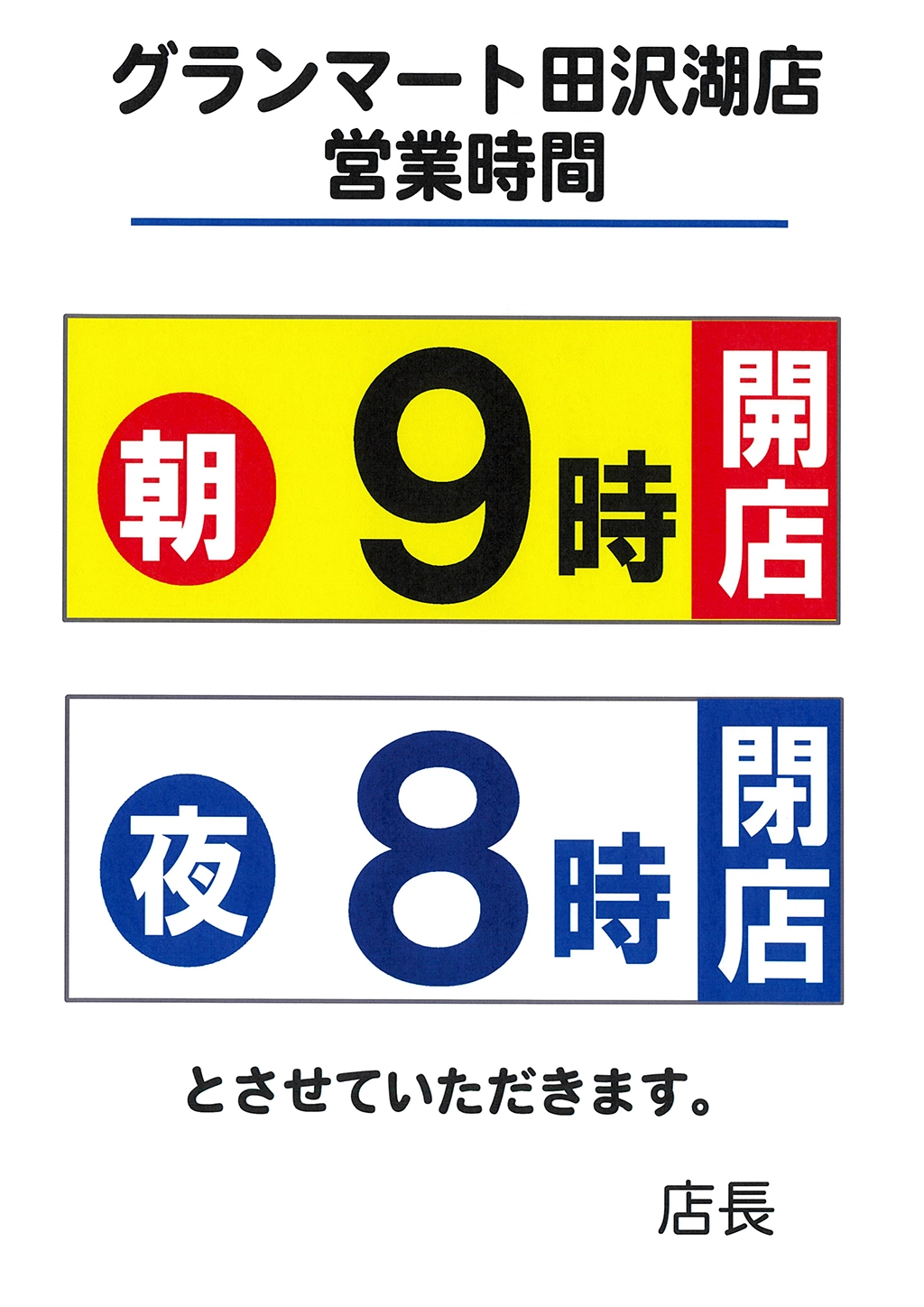 田沢湖店営業時間変更
