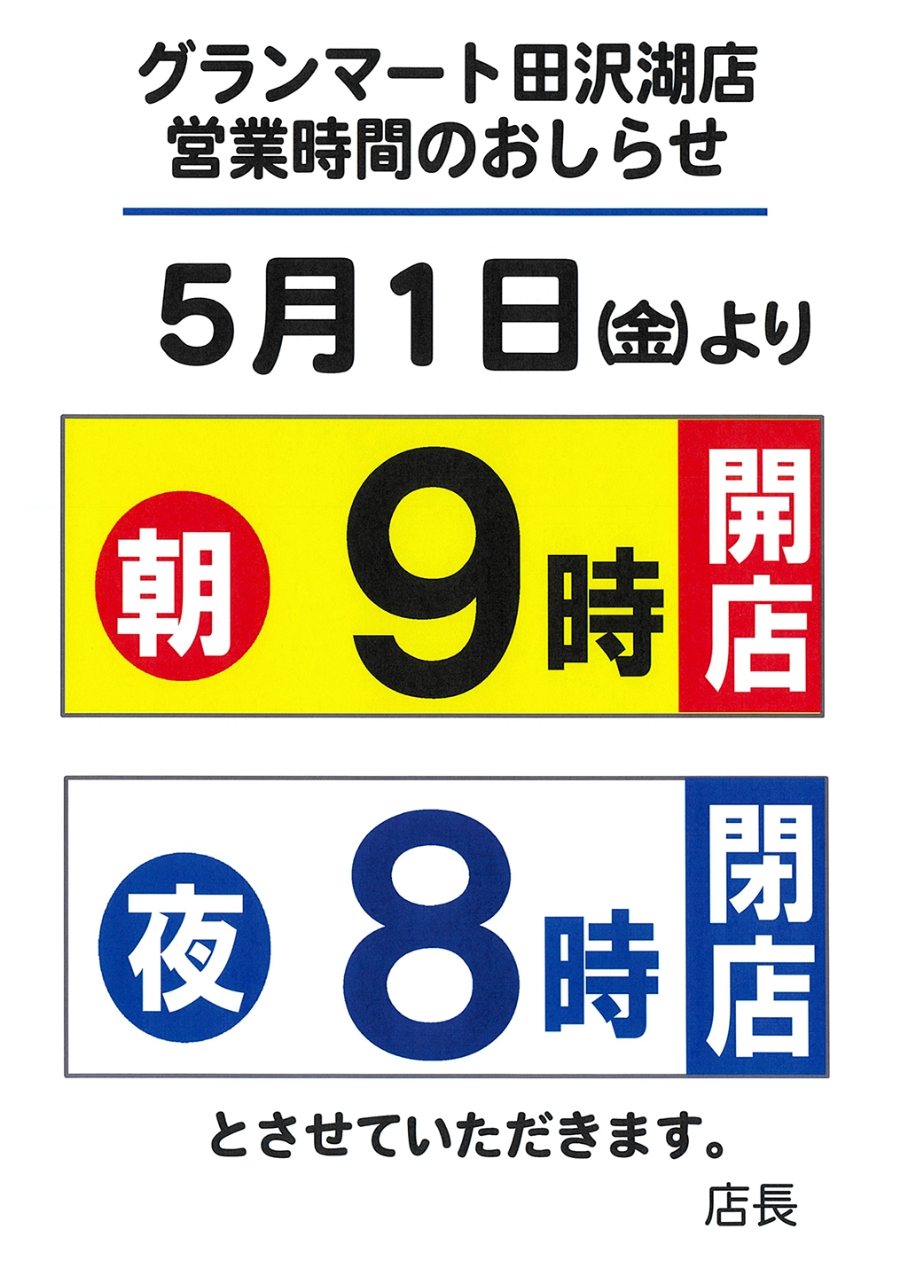 田沢湖店営業時間変更