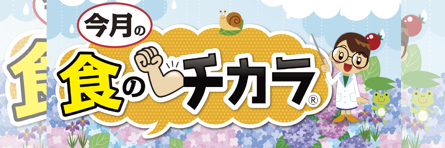 今月の食のチカラ