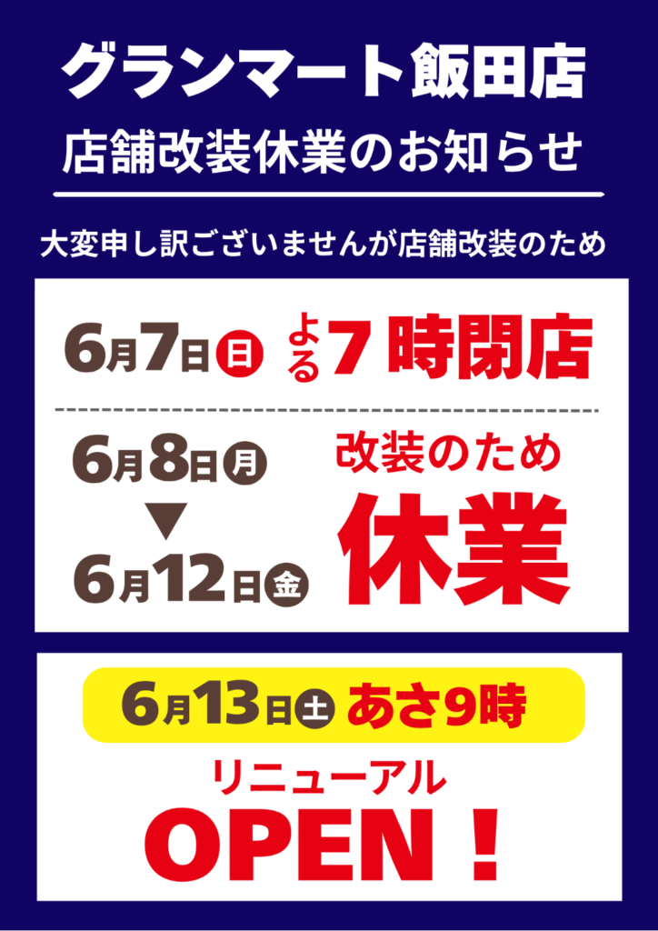 グランマート飯田店店舗改装休業のお知らせ
