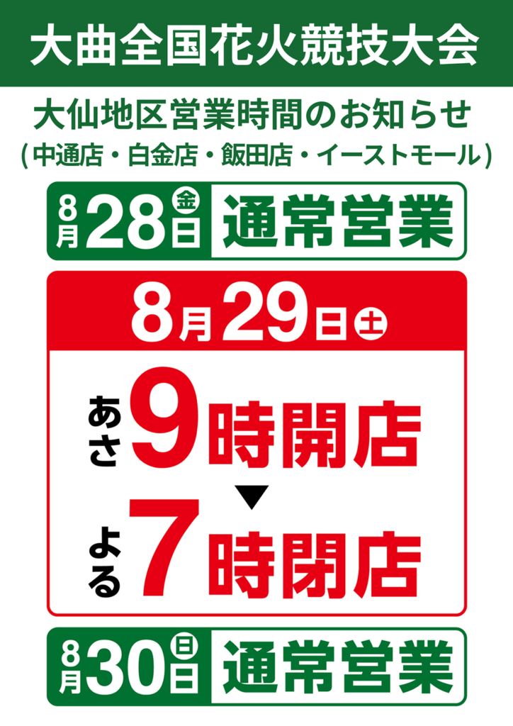【営業時間変更のお知らせ】「大曲全国花火競技大会」開催に伴い、以下店舗の営業時間を変更いたします。