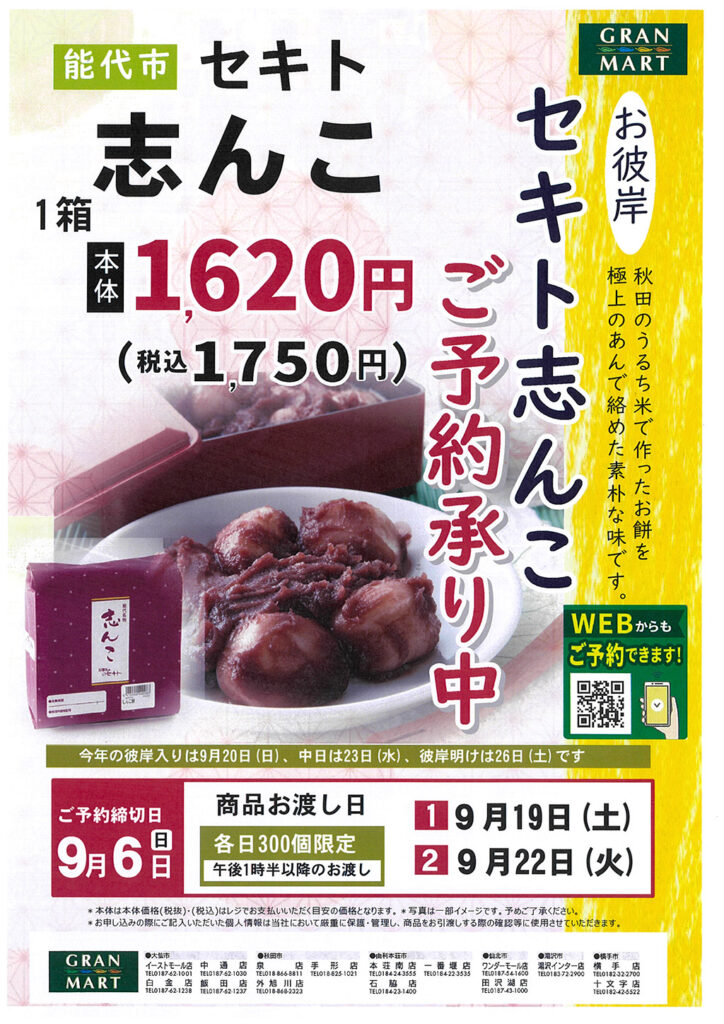 セキト志んこ　ご予約承り中！秋田のうるち米で作ったお餅を、極上のあんで絡めた素朴な味です。