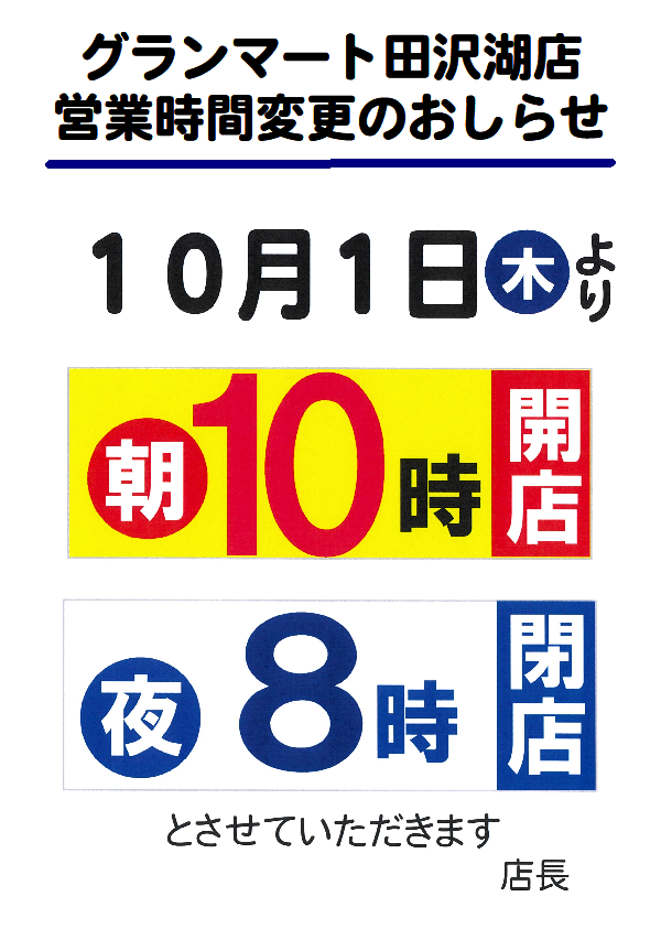 グランマート田沢湖店　10月1日(木)より営業時間変更
