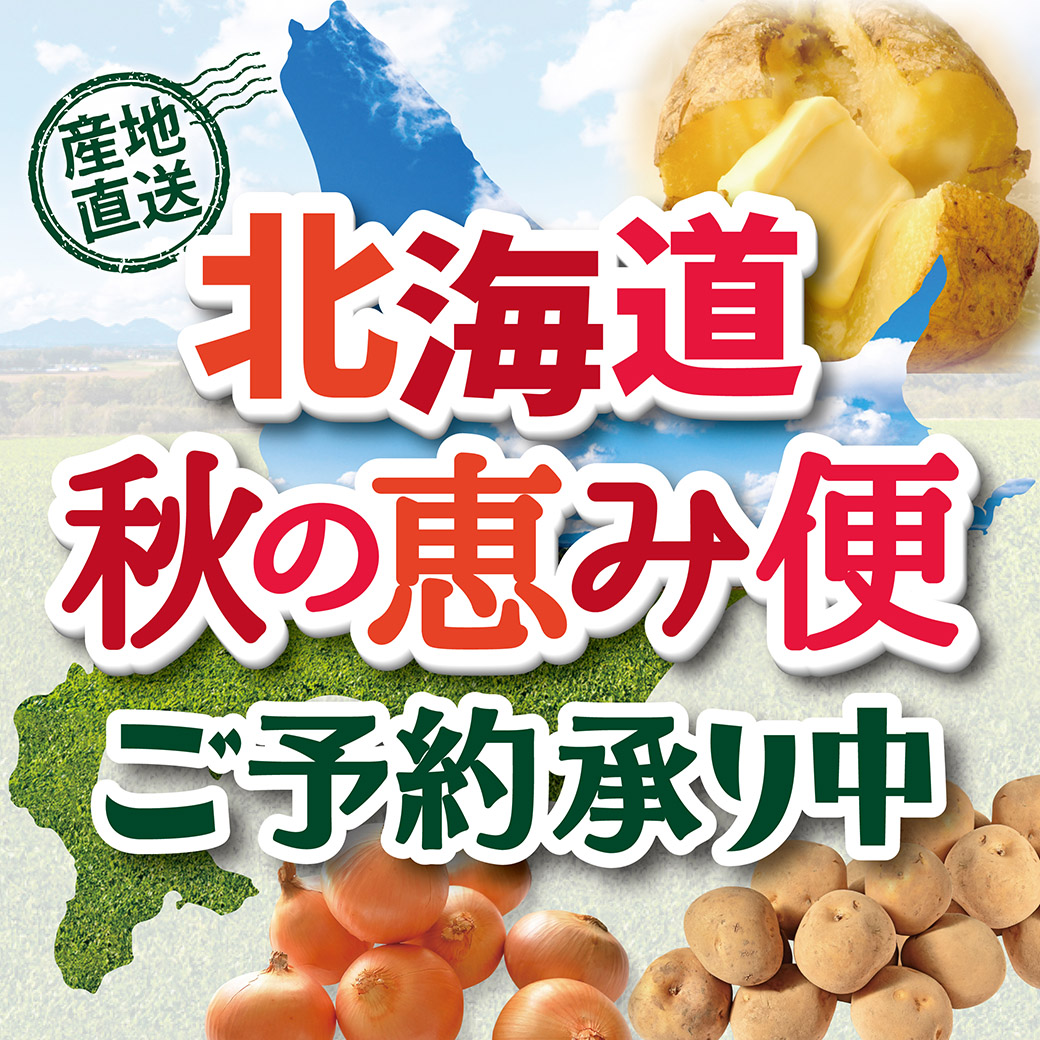 北海道秋の恵み便　ご予約承り中！