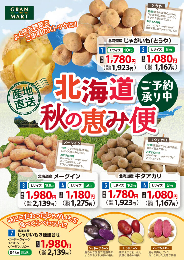 北海道秋の恵み便　ご予約承り中！01