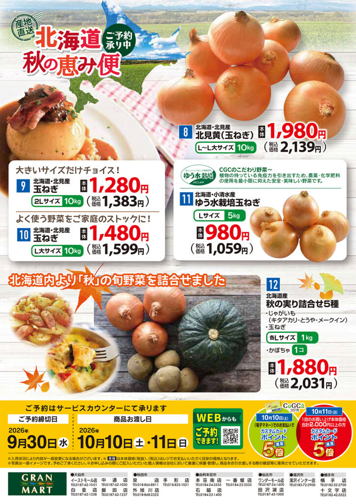 北海道秋の恵み便　ご予約承り中！02
