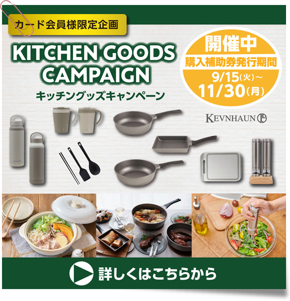 2026秋のキッチングッズキャンペーン開催中！